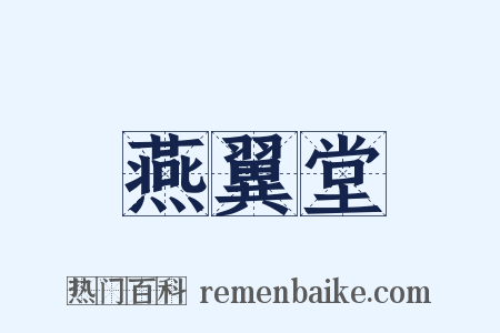 燕翼堂是什么意思的图片